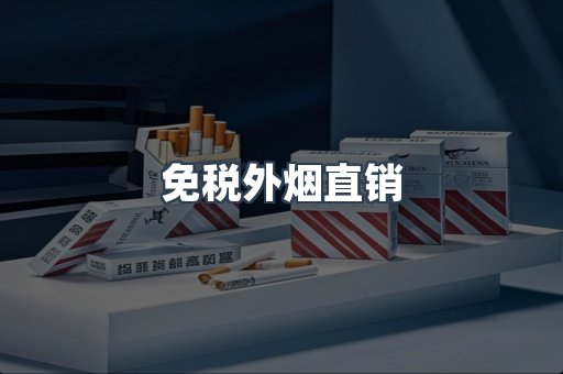 出口香烟